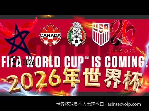 2026世界杯球员个人表现盘口新手指南：从基础规则到核心数据解析