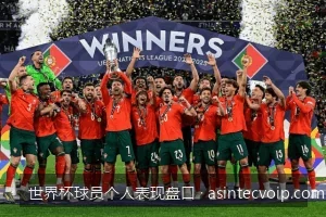 深度解析：2026世界杯热门射手与助攻王盘口的实战投注策略
